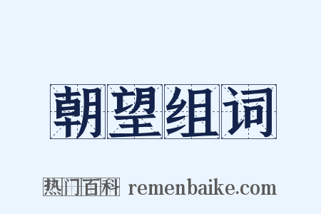 朝望组词是什么意思的图片